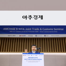 [AMCHAM-KITA Joint Trade & Customs Seminar] 암참·무협, '한∙미 합동 관세정책 세미나' 개최