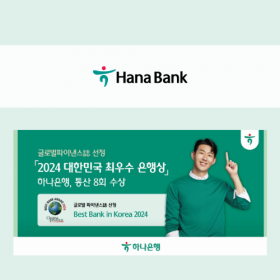 [News Article] 하나은행, 글로벌파이낸스 선정 ‘韓 최우수은행상’ 통산 8회 수상