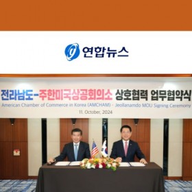 [Jeollanam-do MOU] 암참, 전라남도와 경제협력·투자유치 활성화 협약