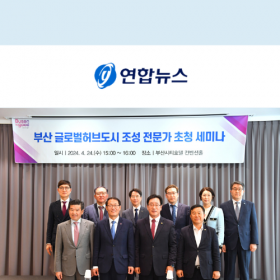 [Busan City Seminar] 해외기업 유치 전략은…부산시, 주한미상의 회장 초청 세미나
